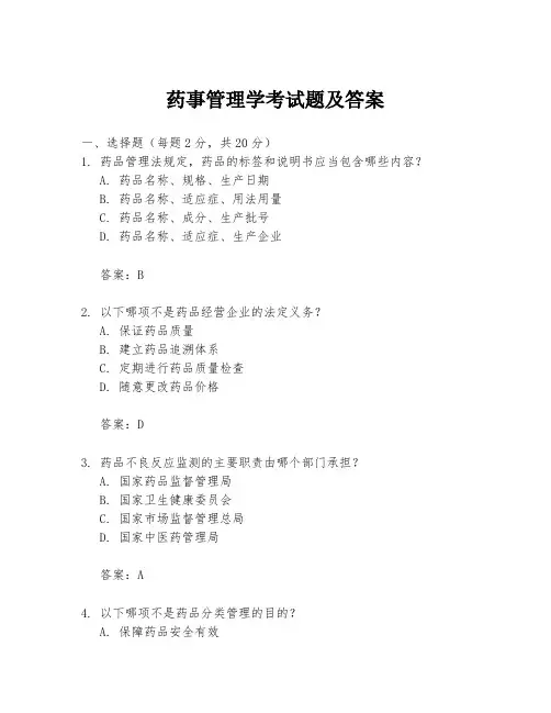 药事管理学考试题及答案
