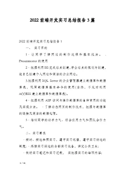 2022前端开发实习总结报告3篇