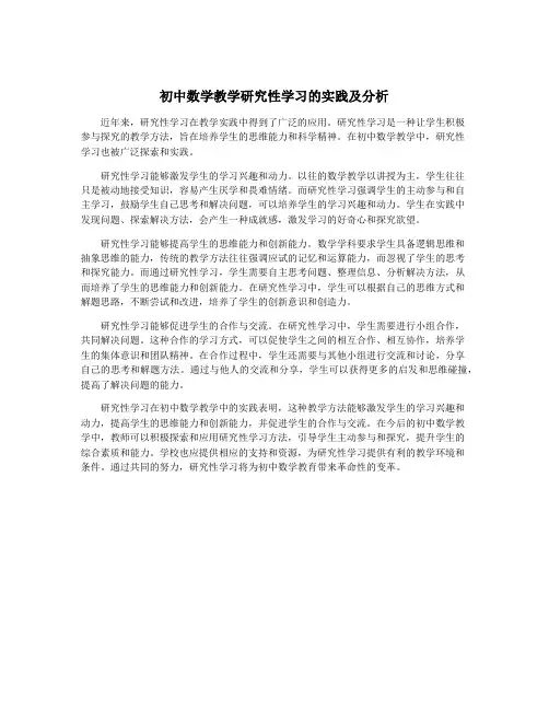 初中数学教学研究性学习的实践及分析