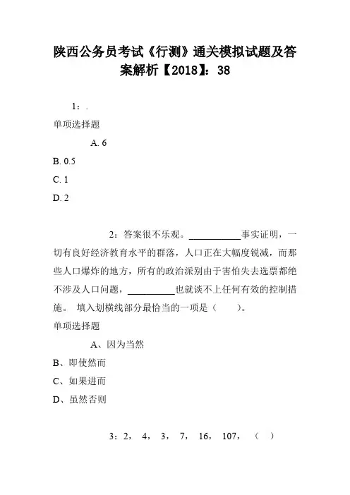 陕西公务员考试《行测》通关模拟试题及答案解析【2018】：38