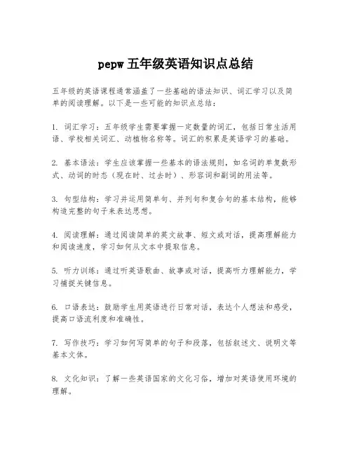 pepw五年级英语知识点总结