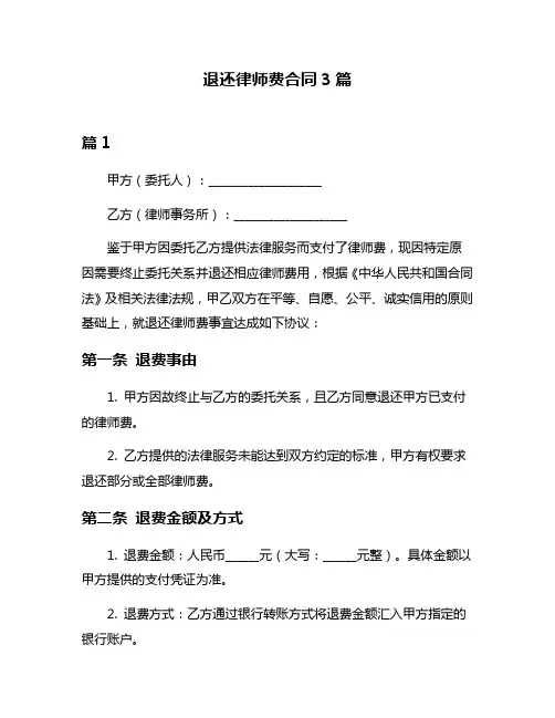 退还律师费合同3篇