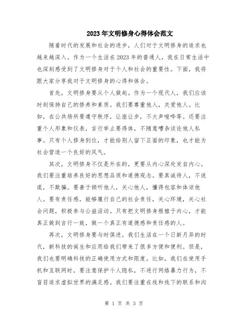 2023年文明修身心得体会范文