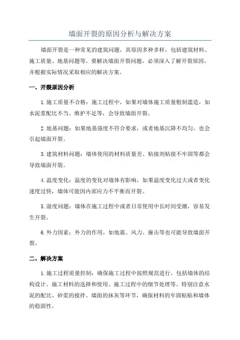 墙面开裂的原因分析与解决方案