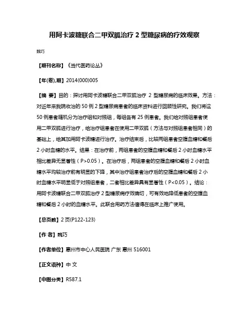 用阿卡波糖联合二甲双胍治疗2型糖尿病的疗效观察