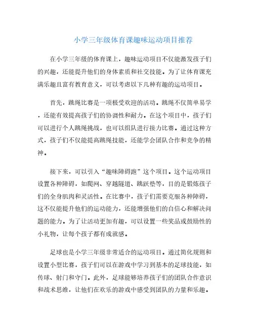 小学三年级体育课趣味运动项目推荐