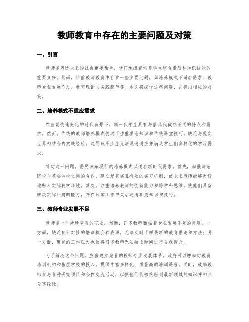 教师教育中存在的主要问题及对策