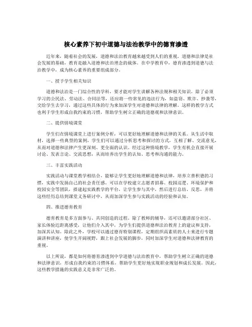 核心素养下初中道德与法治教学中的德育渗透