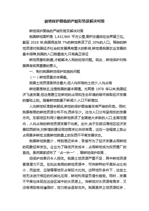 耕地保护面临的严峻形势及解决对策