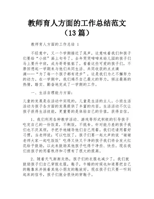 教师育人方面的工作总结范文(13篇)
