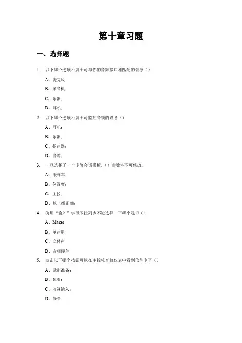 Adobe Audition第10章习题