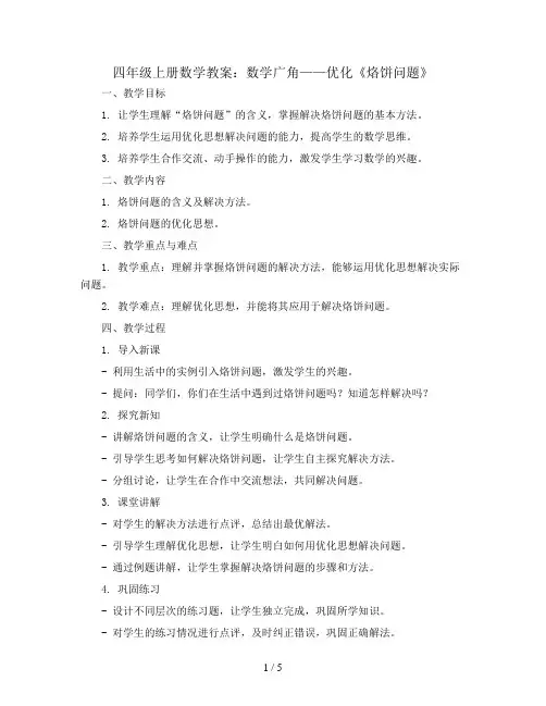 四年级上册数学教案-数学广角—优化《烙饼问题》-人教版