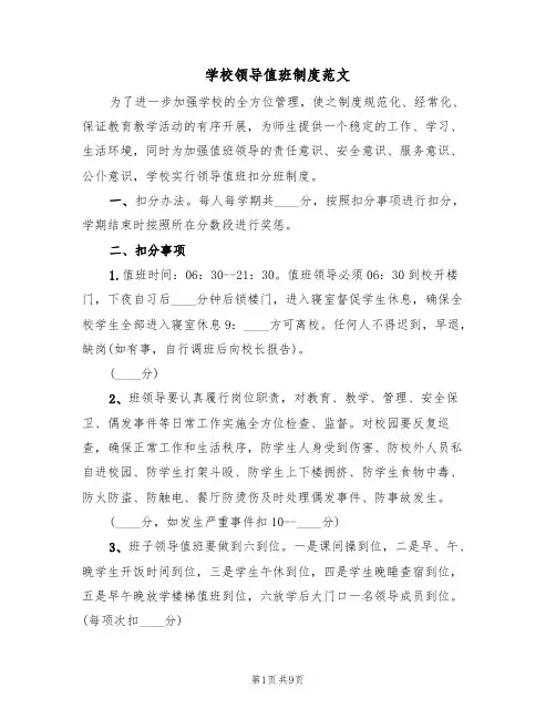 学校领导值班制度范文（五篇）