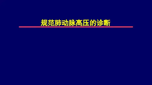肺动脉高压