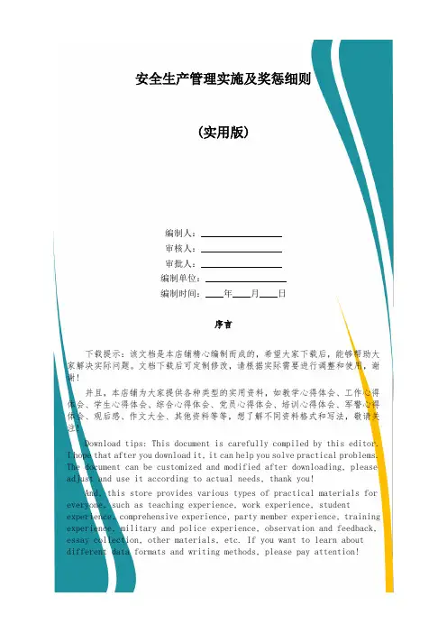 安全生产管理实施及奖惩细则