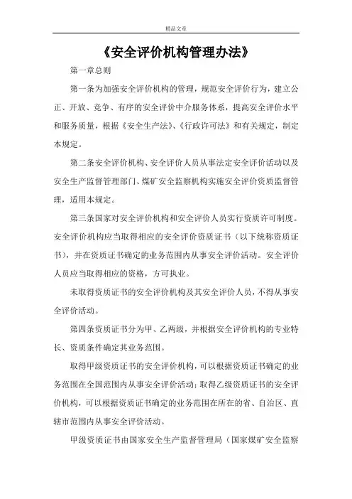 《安全评价机构管理办法》