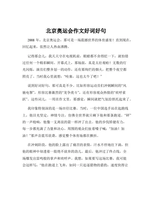 北京奥运会作文好词好句