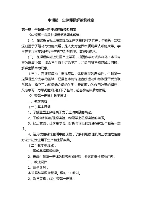 牛顿第一定律课标解读及教案