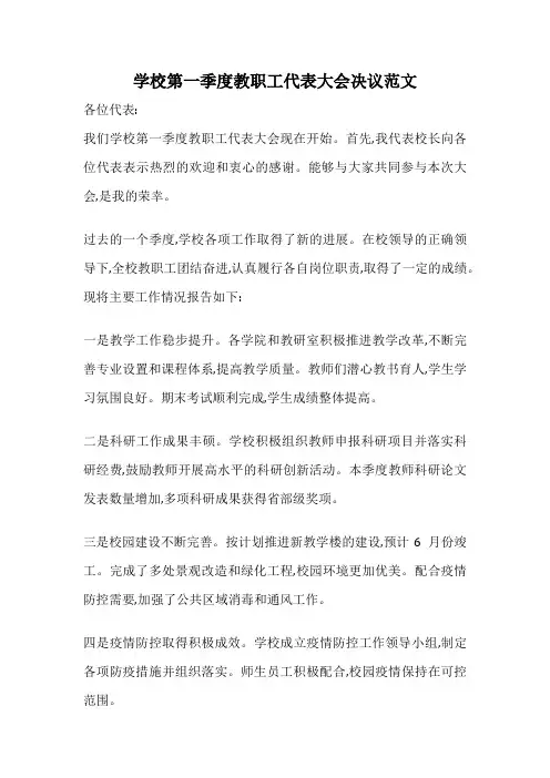 学校第一季度教职工代表大会决议范文