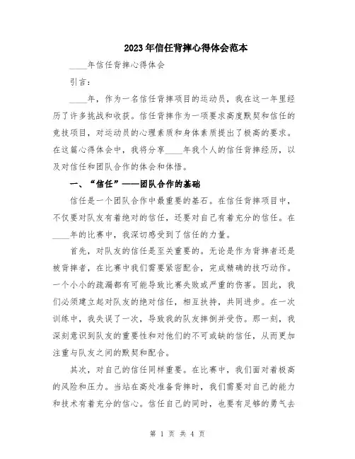 2023年信任背摔心得体会范本