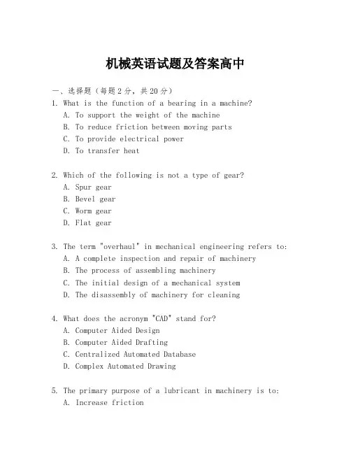 机械英语试题及答案高中