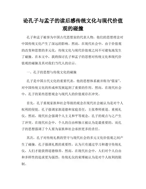 论孔子与孟子的读后感传统文化与现代价值观的碰撞