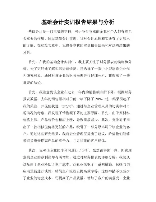 基础会计实训报告结果与分析