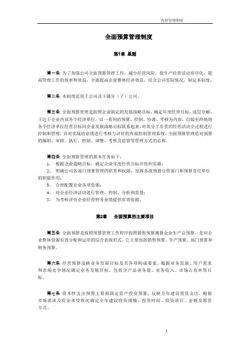 (完整word版)公司全面预算管理制度