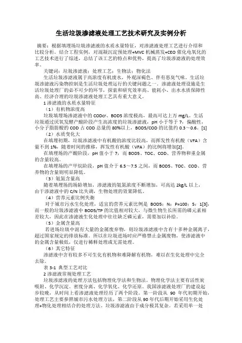 生活垃圾渗滤液处理工艺技术研究及实例分析