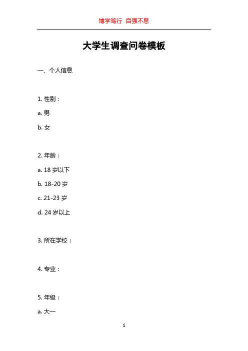大学生调查问卷模板