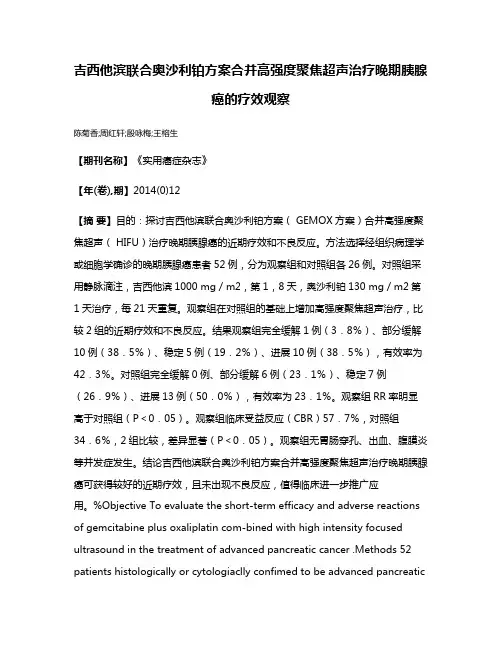 吉西他滨联合奥沙利铂方案合并高强度聚焦超声治疗晚期胰腺癌的疗效观察
