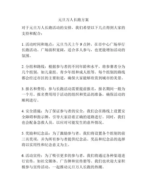 元旦万人长跑方案