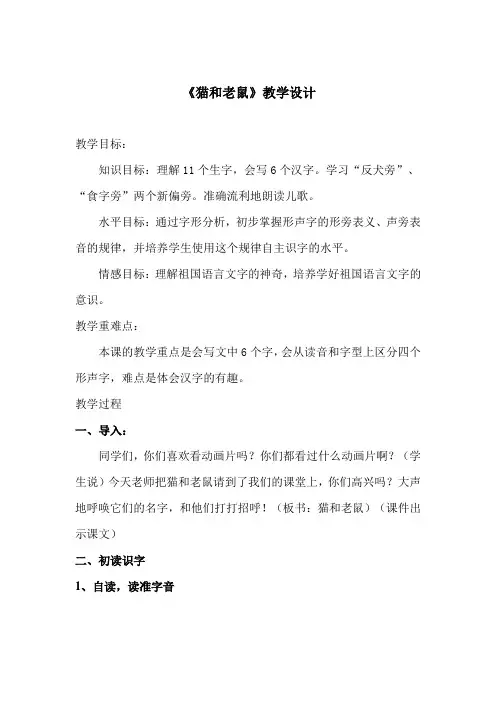 猫和老鼠教学设计(语文S版一年级下册)