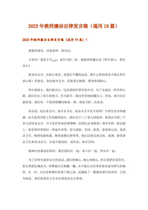 2023年教师廉洁自律发言稿(通用19篇)