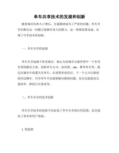 单车共享技术的发展和创新