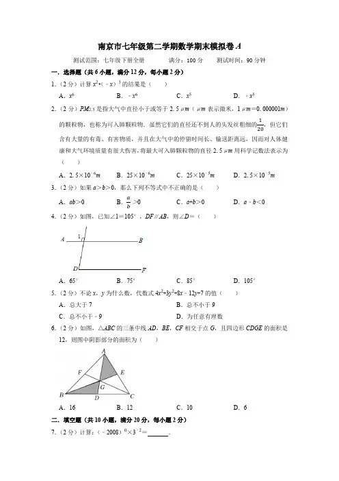 南京市-七年级数学下学期期末考试全真模拟卷