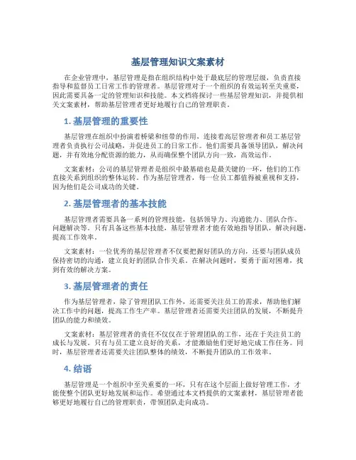 基层管理知识文案素材