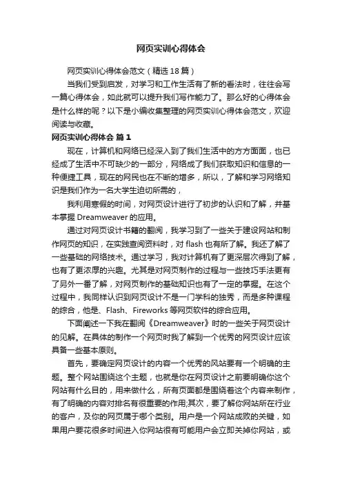 网页实训心得体会范文（精选18篇）