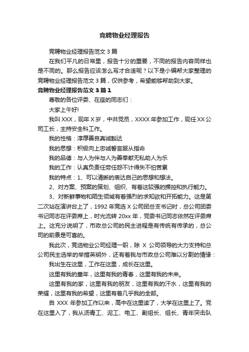 竞聘物业经理报告范文3篇