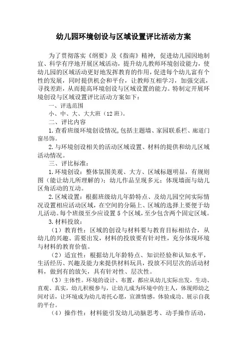 幼儿园区域设置与环境创设评比活动方案