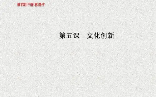 【全程复习方略】2014年高考政治一轮课件：必修3 第2单元 第5课 文化创新(广东专供)