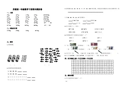 苏教版一年级数学下册期末模拟卷