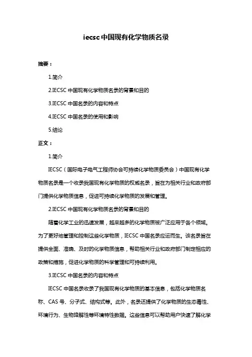 iecsc中国现有化学物质名录