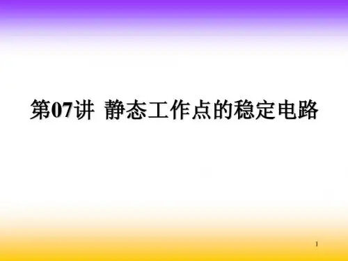 第07讲  静态工作点的稳定电路