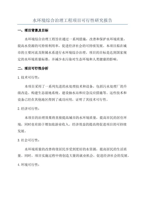水环境综合治理工程项目可行性研究报告