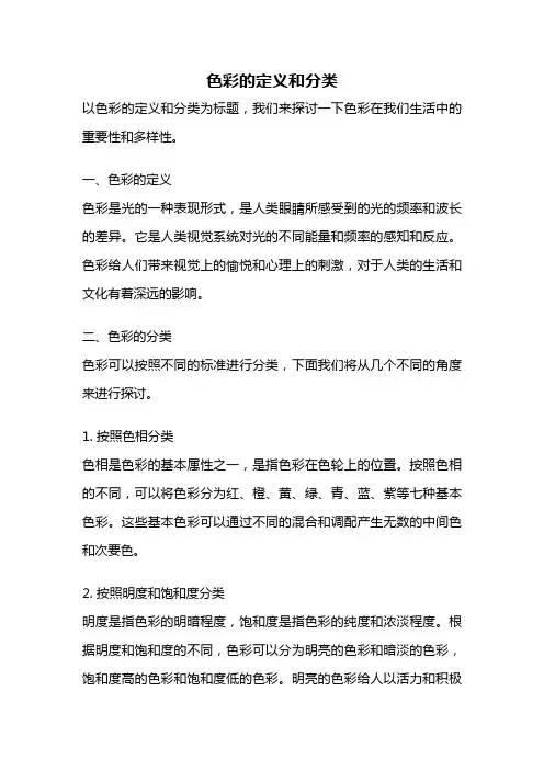 色彩的定义和分类