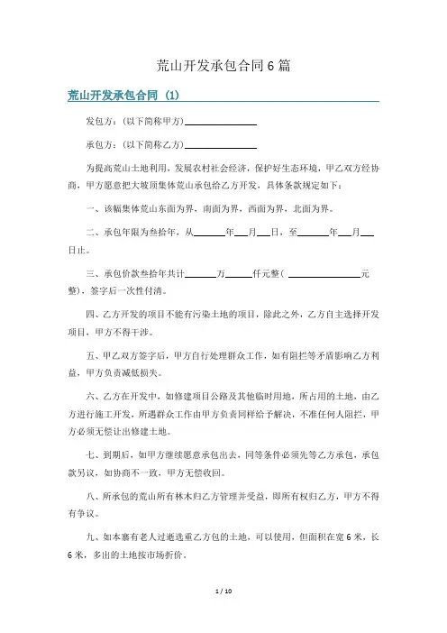 荒山开发承包合同6篇