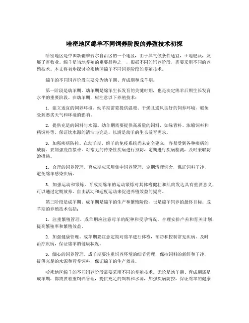 哈密地区绵羊不同饲养阶段的养殖技术初探
