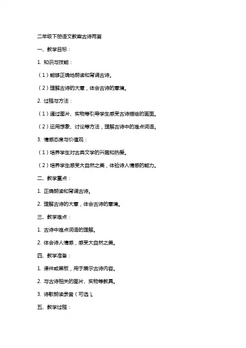 二年级下册语文教案古诗两首