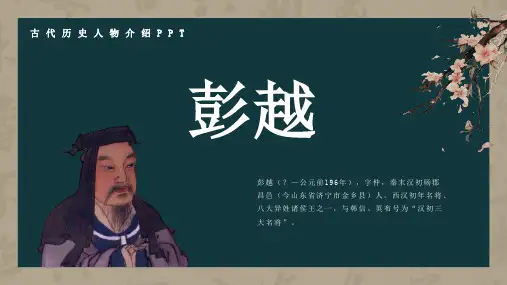 历史古代名人彭越人物介绍PPT